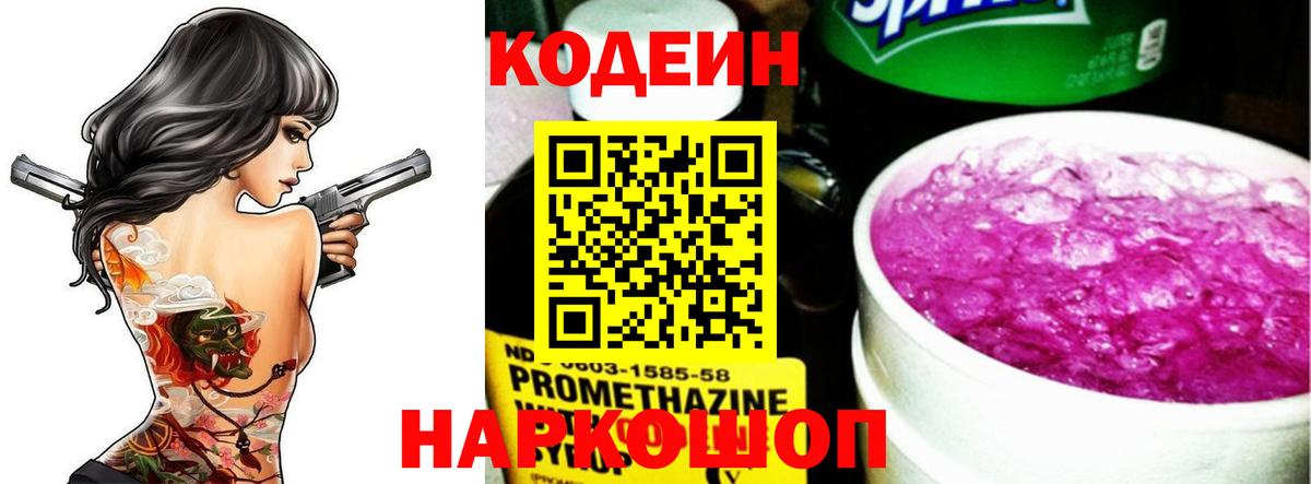 Codein напиток Lean (лин) Тимашёвск