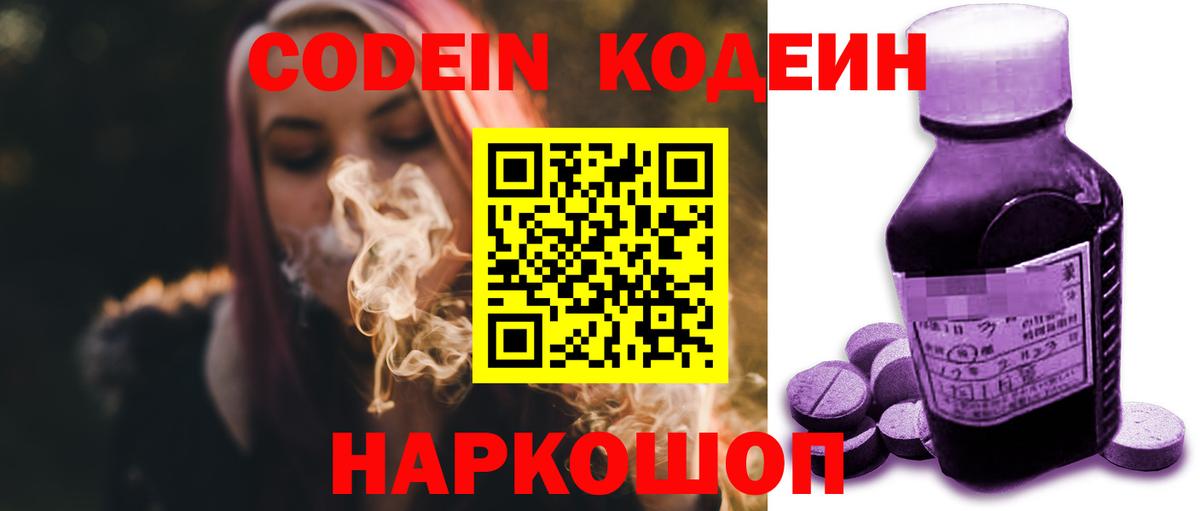 Codein напиток Lean (лин)  Вход с VPN  Тимашёвск 